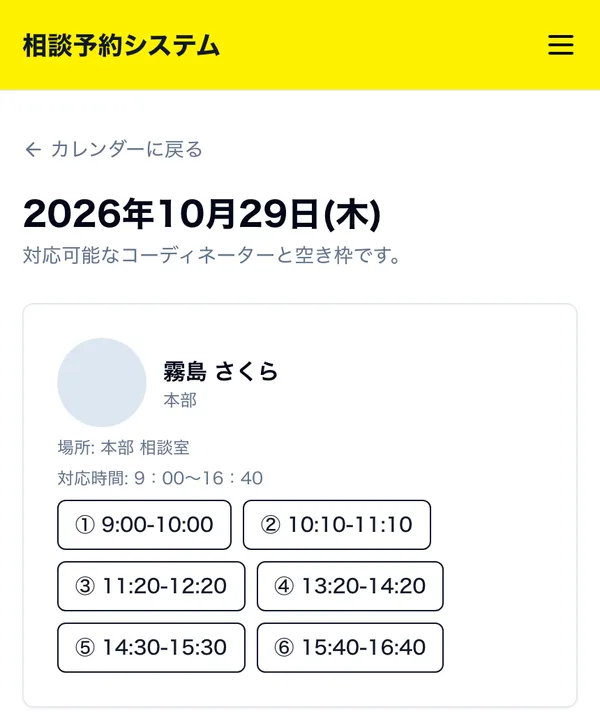 画面：利用者が日付を選び、相談員ごとの空き枠から時間を選ぶ画面（スマホ）