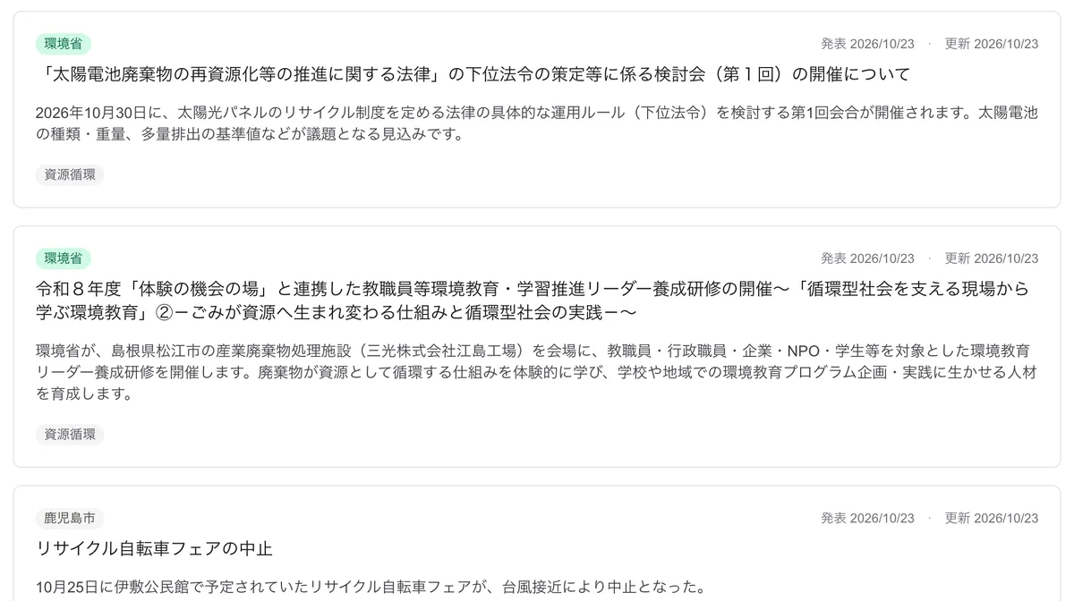画面：情報サイトの最新情報。出典・発表日・見出し・数行の要約が1件ずつ並ぶ